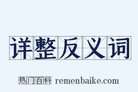 详整反义词是什么意思的图片